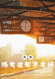 The Future is Developed Enough but Not Friendly