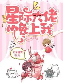 The Interstellar Boss Lusts after Me