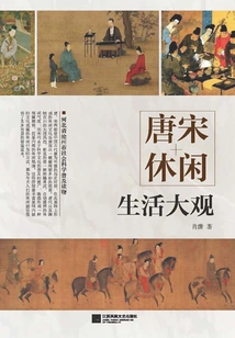 An Overview of Leisure Life in the Tang and Song Dynasties