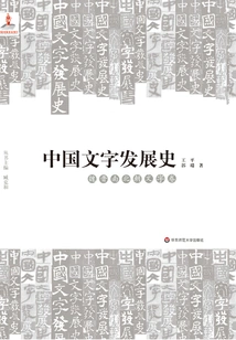 History of the Development of Chinese Writing·writing Volume of Wei, Jin, Southern and Northern Dynasties