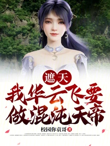 Zhe Tian: I, Hua Yunfei, Want to Be the Emperor of Chaos
