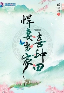 A Fierce Wife is in Charge and Likes to Farm