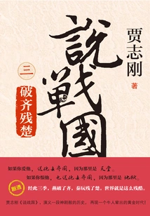 Talking About Warring States 3: Defeat Qi and Canchu