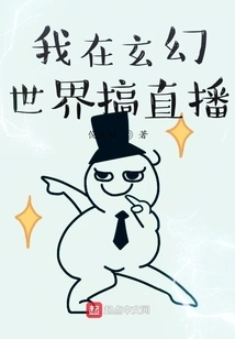 I Live Broadcast in a Fantasy World