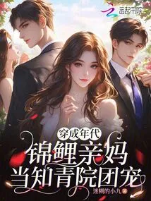 Dressed as the Koi Mother of the Era, She Became the Favorite of the Educated Youth Academy