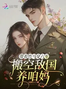 Traveling Through the 60s with a Bamboo Horse, Evacuating Enemy Countries to Support Our Mother