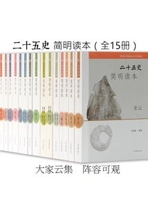A Concise Reader of the Twenty-five Histories (15 Volumes in Total)