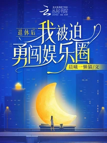 After Retirement, I Was Forced to Venture into the Entertainment Industry