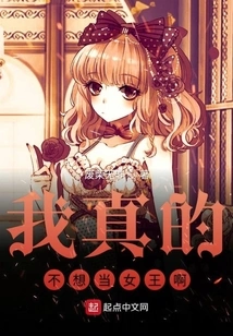 I Really Don't Want to Be the Queen