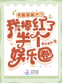 Bankruptcy at the Start? I Made Half of the Entertainment Industry Famous