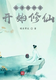 Start Cultivating Immortality after Wan Jian Returns to the Sect