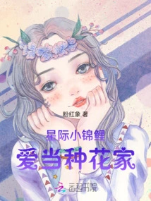 Interstellar Koi Loves to Be a Flower Gardener