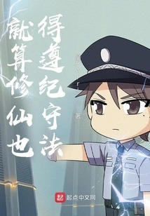 Even If You Are a Cultivator, You Must Abide by the Rules and Laws!