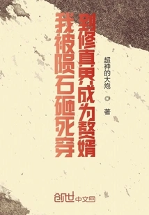 I Was Killed by a Meteorite and Transported to the World of Cultivation to Become My Son-in-law