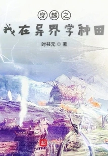 Time Travel: I Am Farming in the Barren Mountains