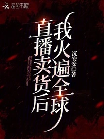 Huangquan Grocery Store: I Became Rich after Selling Goods Through Live Broadcast