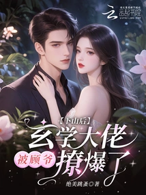 After Going Down the Mountain, the Metaphysics Boss Was Teased by Mr. Gu