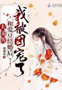 Great Chinese Doctor: after Marrying My Idol, I Was Favored by the Group