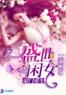 Rebirth of a Rich Family, a Free Girl in a Prosperous Age