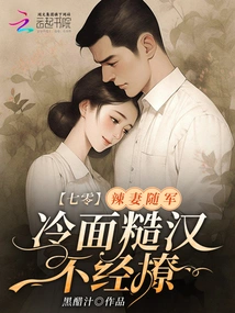 70: the Hot Wife Follows the Army, the Cold-faced Rough Guy Doesn't Flirt with Her