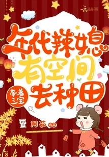 The Hot Daughter-in-law of the Era Has Space, so She Takes Sanbao to Farm