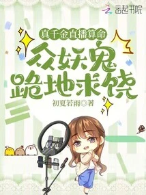 The Real Daughter's Fortune Telling Was Broadcast Live, and All the Monsters Knelt Down and Begged for Mercy