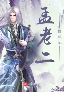 Meng Laoer's Cultivation of Immortality