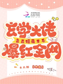 The Metaphysics Boss Became Famous All over the Internet with His Live Broadcast