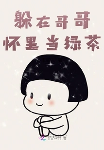 Hiding in My Brother's Arms as Green Tea