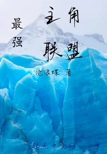 The Strongest Protagonist Alliance