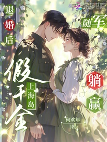 After Breaking Off the Engagement, the Fake Daughter Went to Shanghai to Stay with the Army