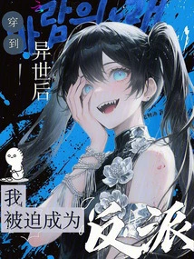 After Traveling to Another World, I Was Forced to Become a Villain