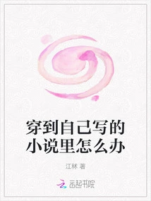 What Should I Do If I Cross into a Novel I Wrote?