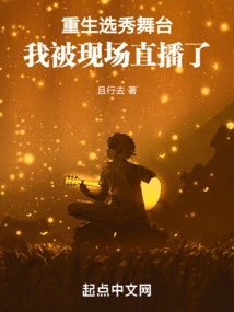 Reborn on the Talent Show Stage, I Was Broadcast Live