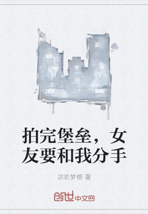 After Filming Fortress, My Girlfriend Wants to Break up with Me