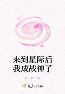 After Coming to the Interstellar, I Became the God of War