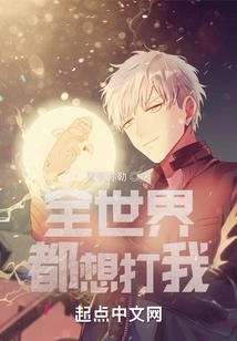 The Whole World Wants to Hit Me