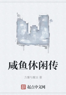 Salted Fish Leisure Story