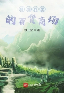 The Department Store in the World of Immortality