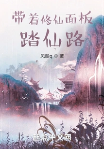 Take the Immortal Cultivation Panel on the Road to Immortality