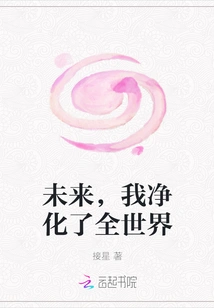 In the Future, I Will Purify the Whole World