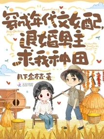 Dressed as a Heroine of the Era, the Male Protagonist Broke Off the Engagement and Begged Me to Farm