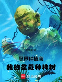 Ninja World Grower, My Potted Plant Grows a Sacred Tree