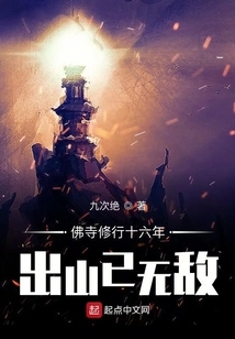 After Practicing in a Buddhist Temple for Sixteen Years, I Became Invincible after Leaving the Mountain