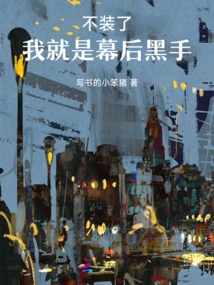 Stop Pretending, I Am the Mastermind Behind the Scenes