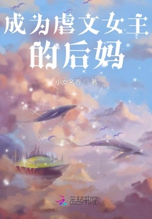 Become the Stepmother of the Heroine of the Sadistic Novel