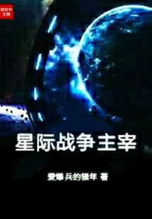 Interstellar War Master