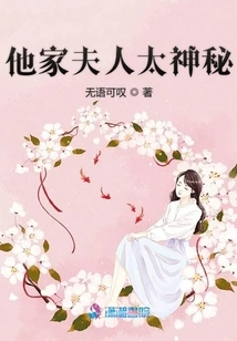 His Wife is Too Mysterious