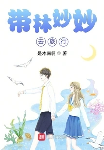 Take Lin Miaomiao on a Trip