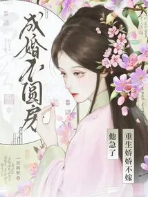 Not Consummating the Marriage? He's Anxious If Jiaojiao is Reborn and Doesn't Want to Marry Her